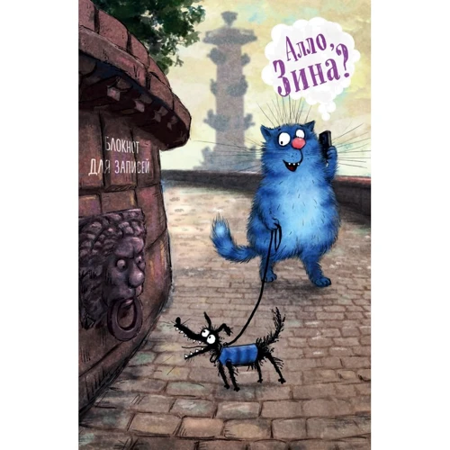 Блокнот. Алло, Зіна? (А5, неліновані)