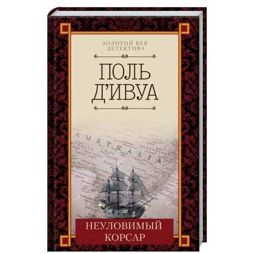 Поль д'Івуа: Невловимий корсар