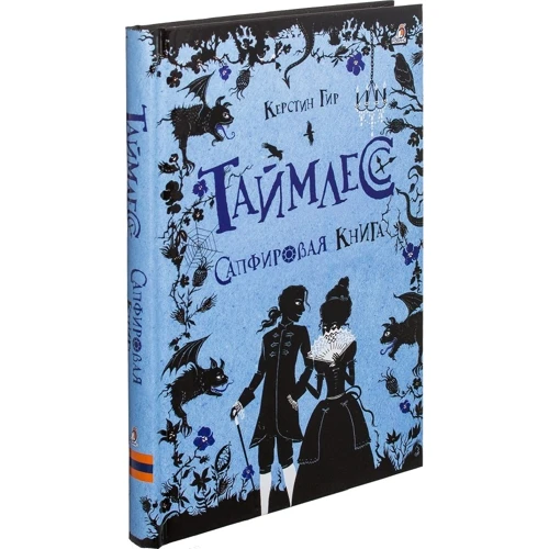 Керстин Гир: Таймлесс. Сапфировая книга: Производитель Робинс
