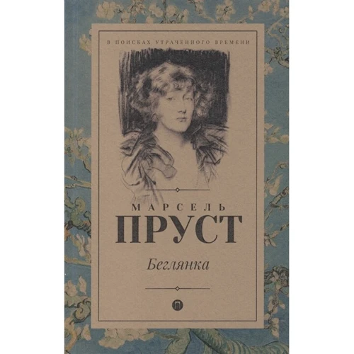 Марсель Пруст: Беглянка