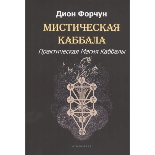 Діон Форчун: Містична Каббала. Практична магія Каббали: Виробник Атмосфера