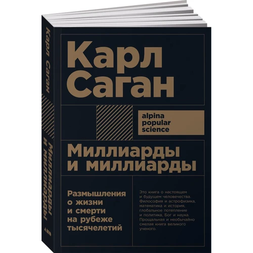 Карл Саган: Миллиарды и миллиарды. Размышления о жизни и смерти на рубеже тысячелетий (Покет)