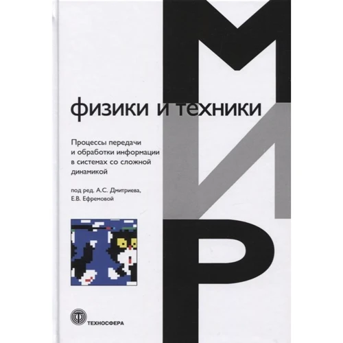 Світ фізики і техніки. Процеси передачі та обробки інформації в системах зі складною динамікою