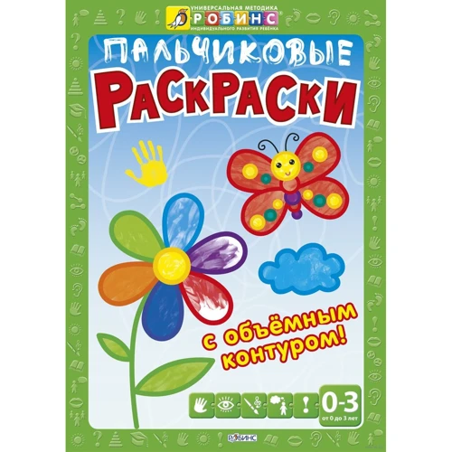 Пальчиковые раскраски с объёмным контуром