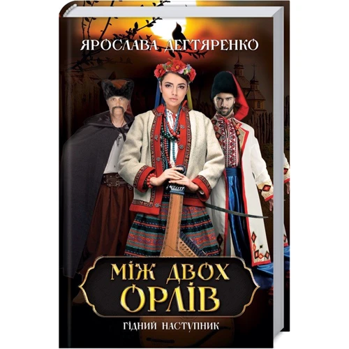 Ярослава Дегтяренко: Між двох орлів. Книга 1