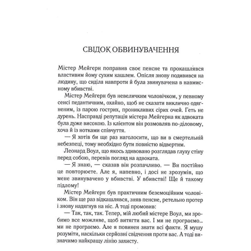 Аґата Крісті: Свідок обвинувачення та інші історії: ISBN 978-617-15-0376-2