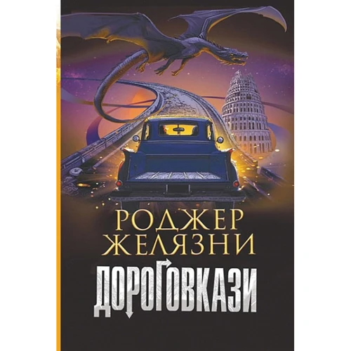 Роджер Желязни: Дороговкази