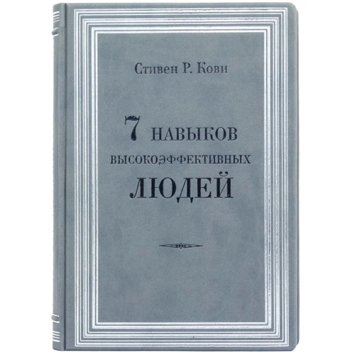 Стівен Р. Кові: 7 навичок високоефективних сімей фото 7