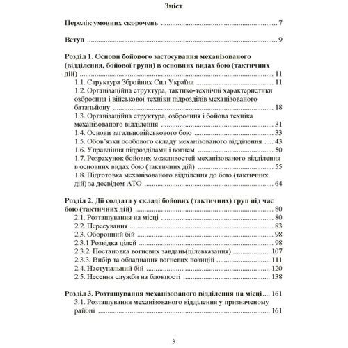Управління діями механізованих підрозділів. Відділення, бойова група, дії солдата у бою: ISBN 978-966-370-912-3