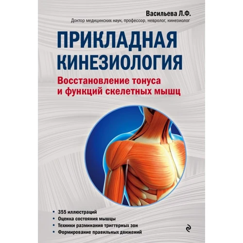 Людмила Васильева: Прикладная кинезиология. Восстановление тонуса и функций скелетных мышц