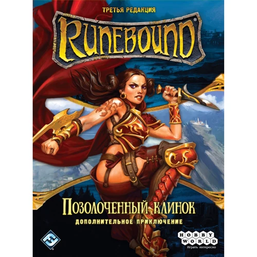 Настольная игра Hobby World Runebound. Третья редакция. Дополнительный сценарий "Позолоченный клинок" (1754) фото 5