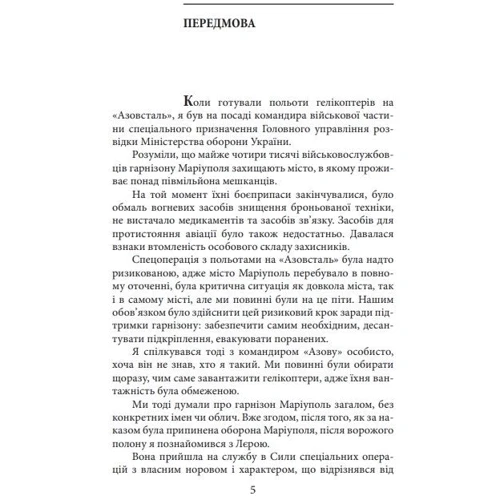 Валерія «Нава» Суботіна: Азовсталь. Сталева пресслужба: Производитель Фолио