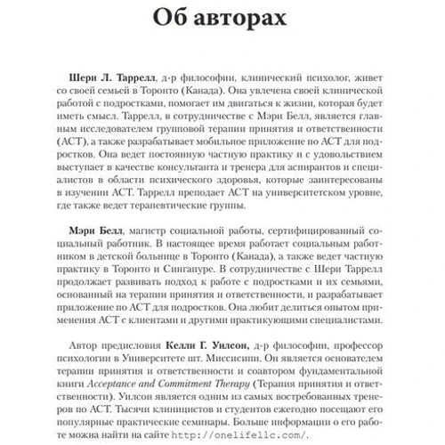 Шери Таррелл, Мэри Белл: Терапия принятия и ответственности для подростков. Групповой и индивидуальный подходы: Производитель Науковий Світ