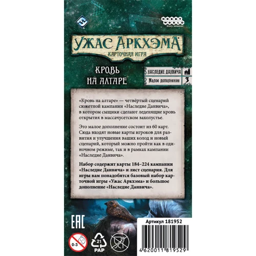 Настольная игра Hobby World Ужас Аркхэма. Карточная игра: Наследие Данвича. Кровь на алтаре (181952): Производитель Hobby World
