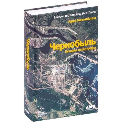 Адам Хиггинботам: Чернобыль. История катастрофы: Автор Адам Хиггинботам