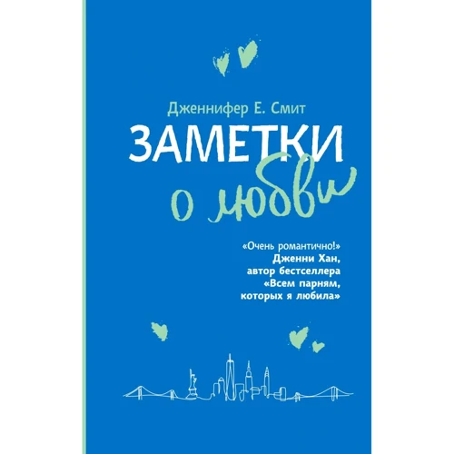 Дженнифер Смит: Заметки о любви