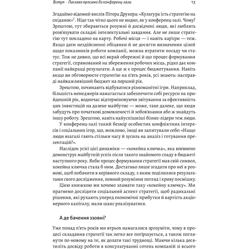 Свен Сміт, Кріс Бредлі, Мартін Гірт: Стратегія за межами «хокейної ключки». Люди, ймовірності і переможні рішення: Обложка Твердая