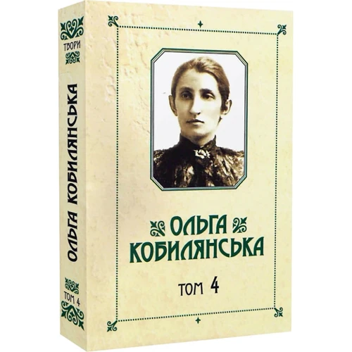 Ольга Кобилянська. Зібрання творів у 10 томах. Том 4: Жанр Украинская литература