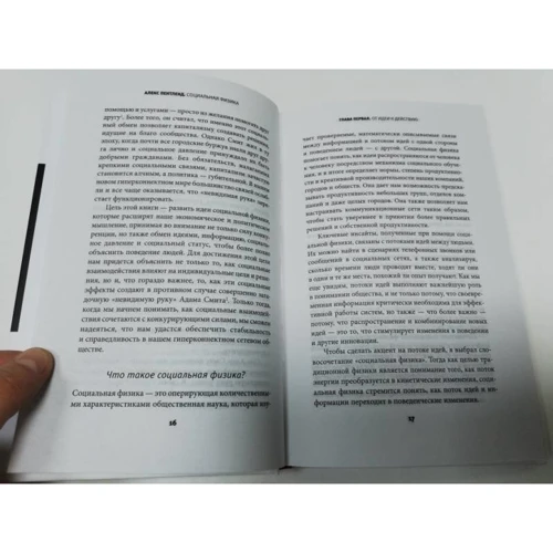 Алекс Пентленд: Социальная физика. Как Большие данные помогают следить за нами и отбирают у нас частную жизнь: Обложка Твердая