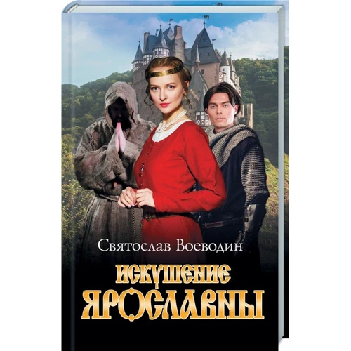 Святослав Воеводин: Искушение Ярославны