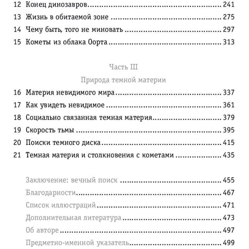 Лиза Рэндалл: Темная материя и динозавры. Удивительная взаимосвязь событий во Вселенной: Жанр Астрономия. Космос