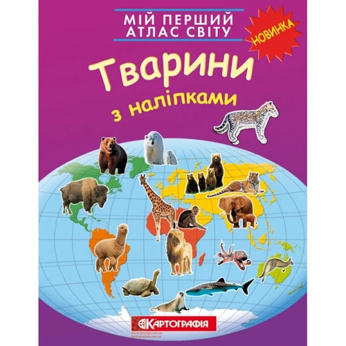 Мій перший атлас світу. Тварини з наліпками
