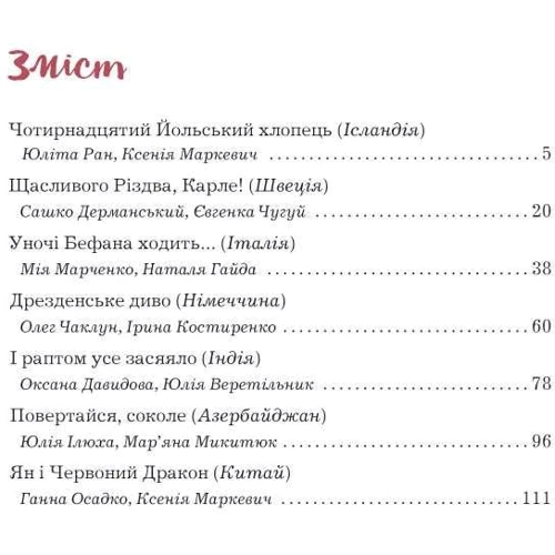 Сім святкових бажань. Підслухано та записано від Ісландії до Китаю: Виробник Чітаріум