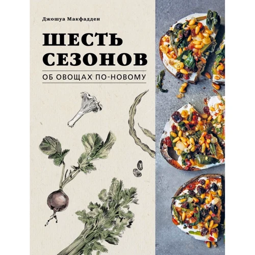 Джошуа Макфадден: Шесть сезонов. Об овощах по-новому: Производитель Эксмо