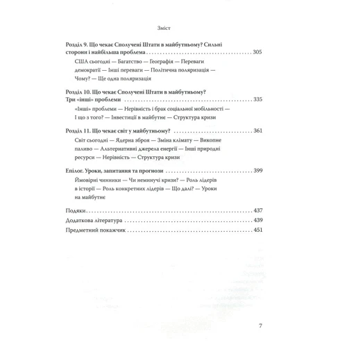 Джаред Даймонд: Переворот. Зламні моменти в країнах, що переживають кризу: ISBN 978-966-948-242-6