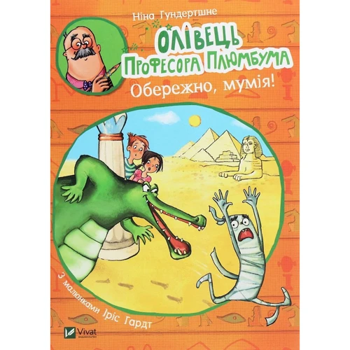 Ніна Гундертшне: Олівець професора Плюмбум. Обережно, Мумія!