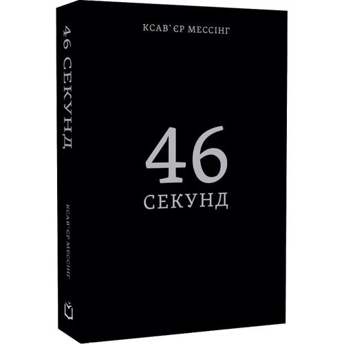 Ксав'єр Мессінг: 46 секунд