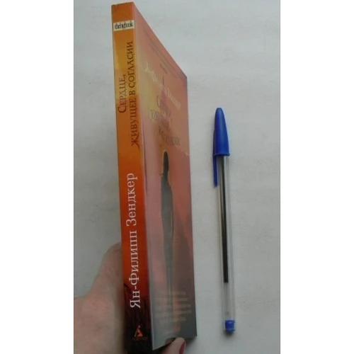 Ян-Філіп Зендкер. Серце, що живе в злагоді: ISBN 978-5-389-10965-0