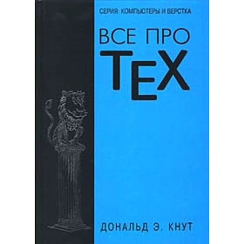 Дональд Кнут: Все про TEX