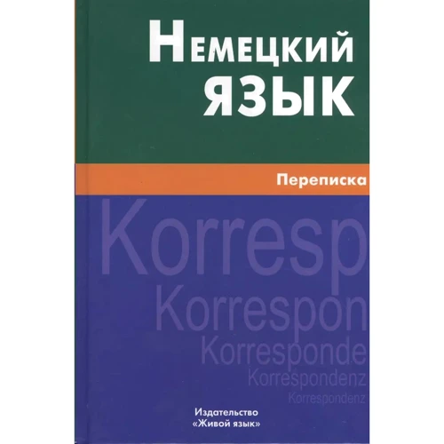 Крашенников, Шевякова, Игнатова: Немецкий язык. Переписка 