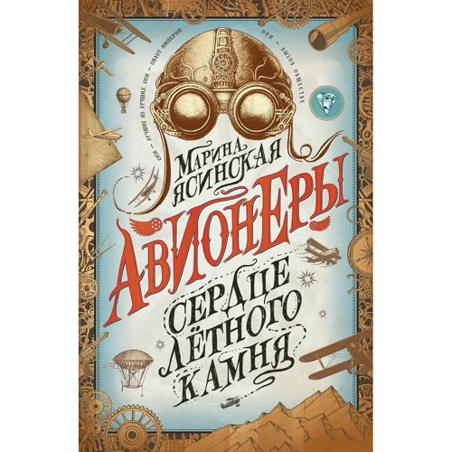 Марина Ясинська: Авіонери. Книга 1. Серце льотного каменю