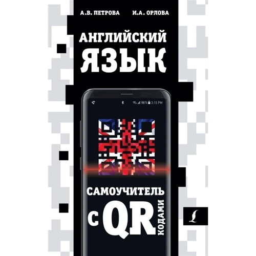 А. Петрова, І. Орлова: Англійська мова. Самовчитель з QR-кодом: Виробник АСТ