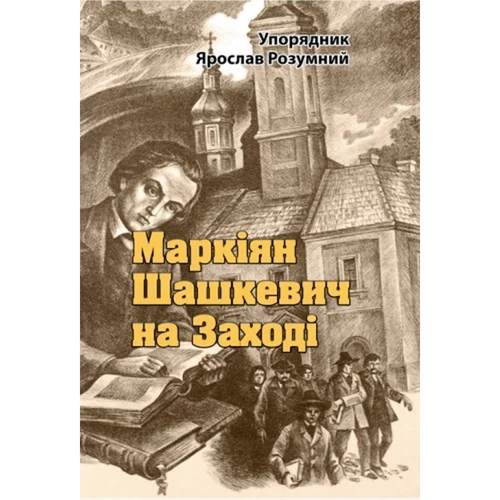 Маркіян Шашкевич на Заході