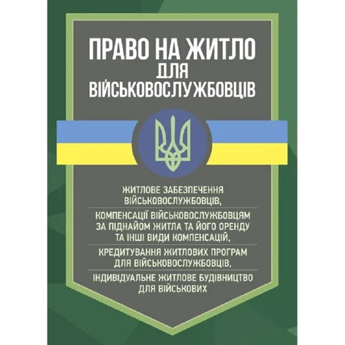Право на житло для військовослужбовців: житлове забезпечення військовослужбовців