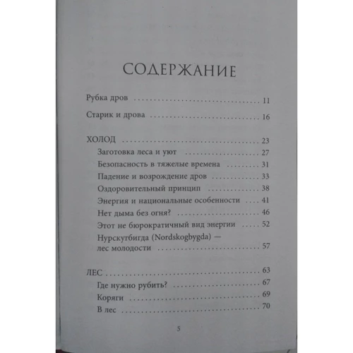 Норвежский лес: скандинавский путь к силе и свободе: Обложка Мягкая