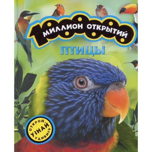 Птицы. Миллион открытий