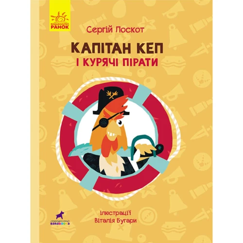 Сергій Лоскот: Капітан Кеп і курячі пірати