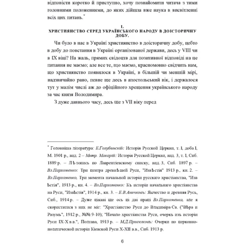 Митрополит Іларіон: Українська церковь. Нариси з історії української православної церкви. Том I: Обкладинка Мягкая