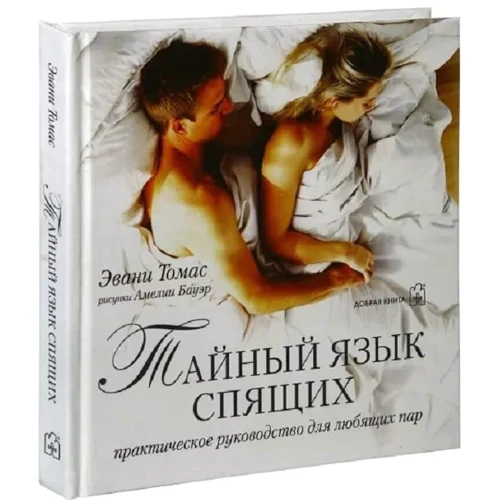 Томас Еван: Таємний мову сплячих. Практичний посібник для люблячих пар: Кількість сторінок 96