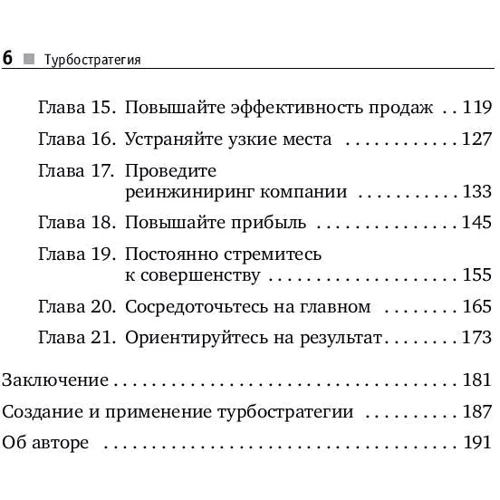 Брайан Трейси: Турбостратегия. 21 способ повысить эффективность бизнеса: Количество страниц 192