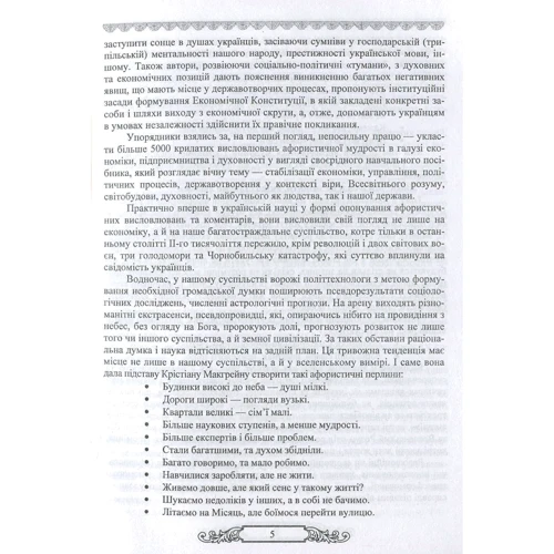 Економічна мудрість в афористиці (5000 крилатих фраз і висловів у коментарях та опонуванні).: ISBN 978-966-07-2114-2