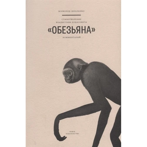 Всеволод Зельченко: Вірш Владислава Ходасевича «Мавп»