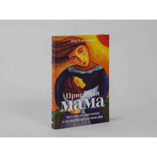 Яна Соколова: Приймальна мати. Як я собі це уявляла і як все виявилося насправді: Виробник Альпина Паблишер