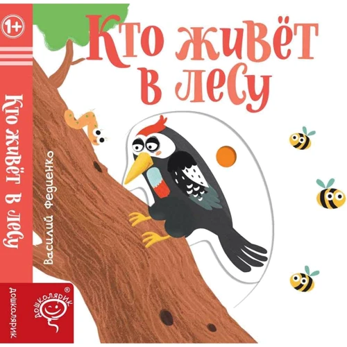 Василий Федиенко: Кто живет в лесу