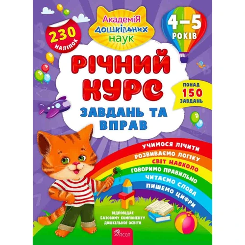 Річний курс завдань та вправ. 4-5 років