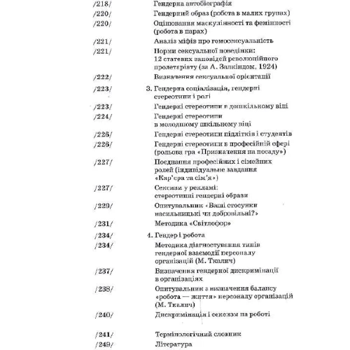Маріанна Ткалич: Гендерна психологія: ISBN 978-966-580-635-6